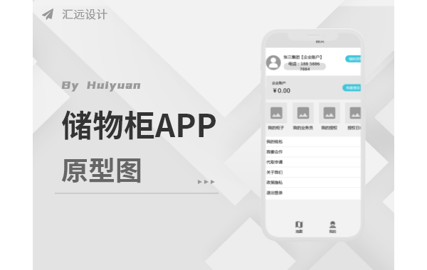 储物柜APP